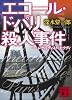 エコール・ド・パリ殺人事件　レザルティスト・モウディ (講談社文庫)