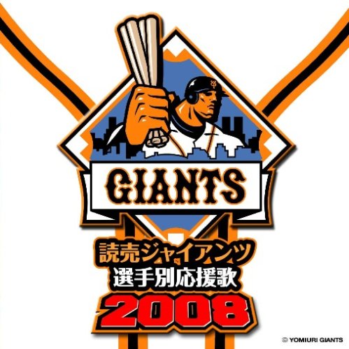 読売ジャイアンツ選手別応援歌2008