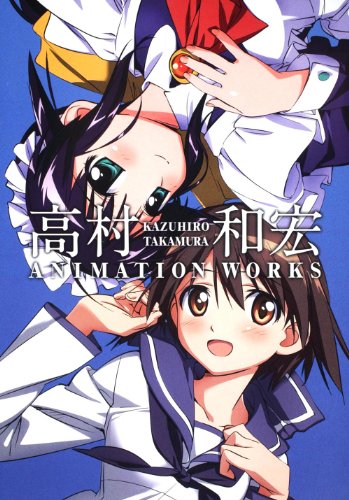 高村和宏 ANIMATION WORKS