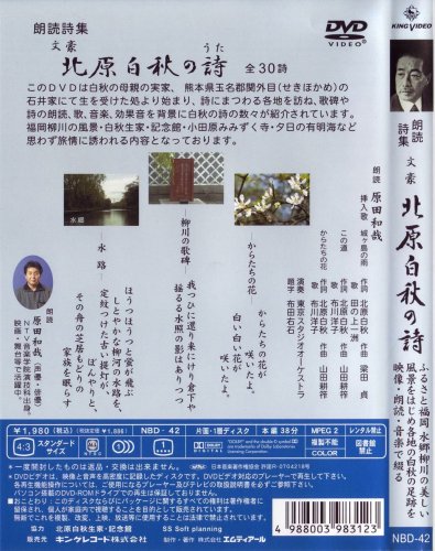 DVD朗読詩集 文豪 北原白秋の詩 全30詩