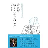 最後に伝えたかったこと―故人に届けたい47のメッセージ