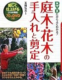 DVDだからよくわかる!庭木・花木の手入れと剪定