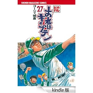 おれはキャプテン(27) 少年マガジンコミックス