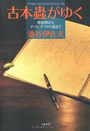 Cover image : 古本蟲がゆく―神保町からチャリング・クロス街まで