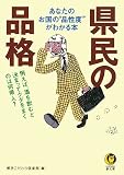 県民の品格―あなたのお国の“品性度”がわかる本 例えば、酒を飲むと決まってクダをまくのは何県 (KAWADE夢文庫 778)