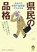 県民の品格―あなたのお国の“品性度”がわかる本 例えば、酒を飲むと決まってクダをまくのは何県 (KAWADE夢文庫 778)