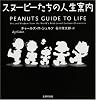 スヌーピーたちの人生案内