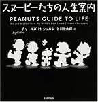スヌーピーたちの人生案内 