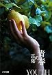 青春の言葉　いのちの言葉文庫vol.10 (角川春樹事務所　ハルキ文庫)