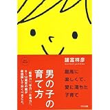 男の子の育て方~「結婚力」「学力」「仕事力」。0~12歳児の親が最低限しておくべきこと。~