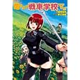 萌えよ！戦車学校 ５型<br>田村 尚也文　 野上 武志イラスト　 <br>1800円<br>ISBN:9784863204782　