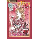 暁のＡＲＩＡ　１４ (フラワーコミックス　α)
