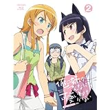 俺の妹がこんなに可愛いわけがない 2【完全生産限定版】 [Blu-ray]