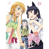 俺の妹がこんなに可愛いわけがない 2【完全生産限定版】 [Blu-ray]
