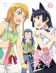 俺の妹がこんなに可愛いわけがない 2【完全生産限定版】 [Blu-ray]