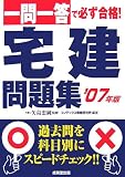 一問一答で必ず合格!宅建問題集 2007年版 (2007)