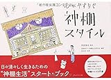 書評 心がやすらぐ 神棚スタイル by ikutti
