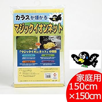 【クリックで詳細表示】ゴミネット マジックイオンネット 家庭用 150cm×150cm： ホーム＆キッチン