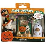 シルバニアファミリー ハッピーハロウィン セー156