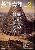 『英語青年 2009年 02月号 [雑誌]』の写真