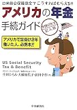 『アメリカの年金手続ガイド 申請の仕方・記入例―日米社会保障協定でこうすればもらえる!!』の写真