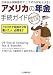 『アメリカの年金手続ガイド 申請の仕方・記入例―日米社会保障協定でこうすればもらえる!!』の写真