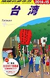 D10 地球の歩き方 台湾 2014~2015 D10 地球の歩き方 台湾 2014~2015