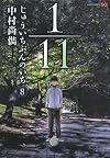 1/11 じゅういちぶんのいち 8 (ジャンプコミックス)