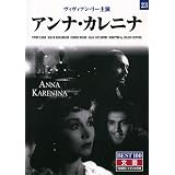アンナ・カレニナ