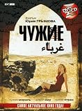 Strangers (Chuzhie) (DVD + CD) - with ENGLISH subtitles [NON-USA FORMAT, PAL, Reg.0 Import - Russia]