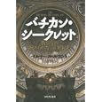 バチカン・シークレット<br>ベルナール・ルコント著 吉田 春美訳 <br>河出書房新社<br>2310円<br>ISBN:9784309205434