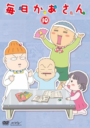 【Amazonの商品情報へ】毎日かあさん10 [DVD]