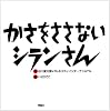 かさをささないシランさん