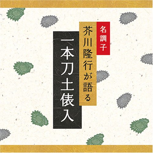 Cover image : 名調子 芥川隆行が語る 名作シリーズ 一本刀土俵入