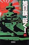 旭日旗、征く！ （11） (歴史群像新書)