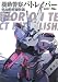 機動警察パトレイバー 完全設定資料集 Vol.1 TV編