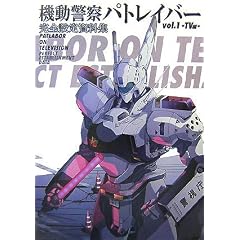 機動警察パトレイバー 完全設定資料集 Vol.1 TV編