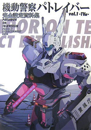 機動警察パトレイバー 完全設定資料集 Vol.1 TV編
