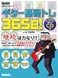 ギター・マガジン ギター基礎トレ365日!