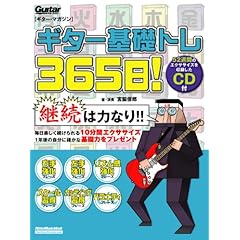 【クリックで詳細表示】ギター・マガジン ギター基礎トレ365日！(CD付き) (リットーミュージック・ムック) [ムック]