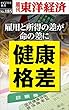 健康格差―週刊東洋経済eビジネス新書No.185