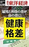 健康格差―週刊東洋経済eビジネス新書No.185