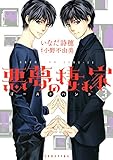 悪夢の棲む家 ゴーストハント(3) (ARIAコミックス)