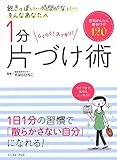 1分片づけ術 即効かんたん便利ワザ120