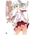 緋弾のアリア ７ 火と風の円舞<br>赤松 中学著 <br>メディアファクトリー<br>609円<br>ISBN:9784840134866