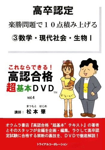 高卒認定 楽勝問題で10点積み上げる 3数学・現代社会・生物I ─これならできる!高認合格超基本DVD vol.4