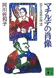 マチルデの肖像<恋する音楽小説2> (講談社文庫)