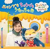 ニャンでもちゅうでもうたっちゃお～ニャンちゅうワールド放送局～