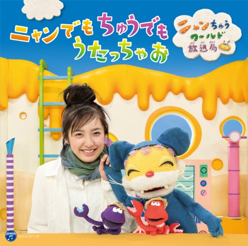 ニャンでもちゅうでもうたっちゃお～ニャンちゅうワールド放送局～ V.A. ニャンちゅう ミル 星野源 HARCO