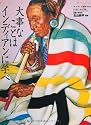 大事なことはインディアンに学べ―Best of Native Heart Blog (ワールド・ムック 700)